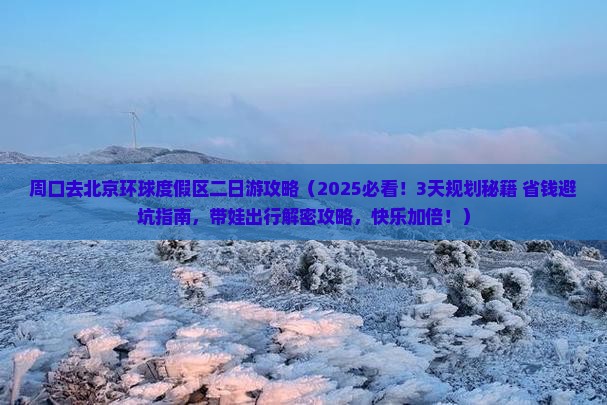 周口去北京环球度假区二日游