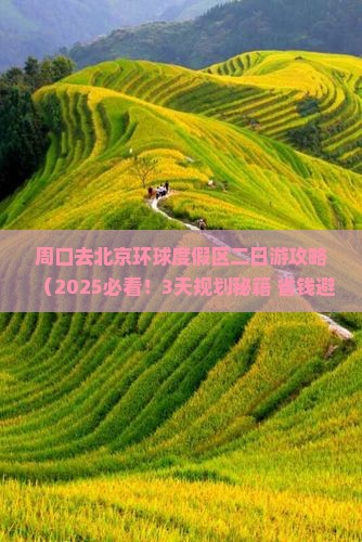 周口去北京环球度假区二日游