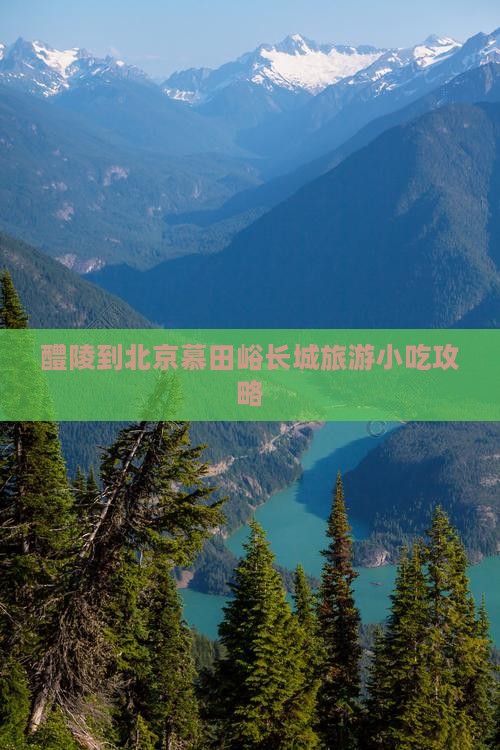 醴陵到北京慕田峪长城旅游小吃