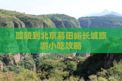醴陵到北京慕田峪长城旅游小吃