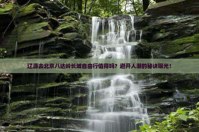 辽源去北京八达岭长城自由行