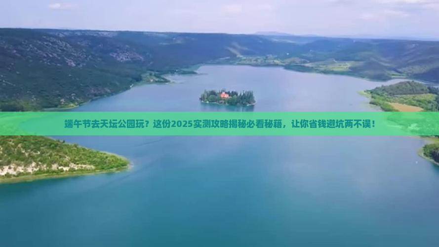 端午节到北京天坛公园哪里玩