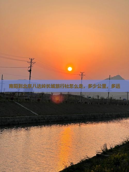 南阳到北京八达岭长城旅行社