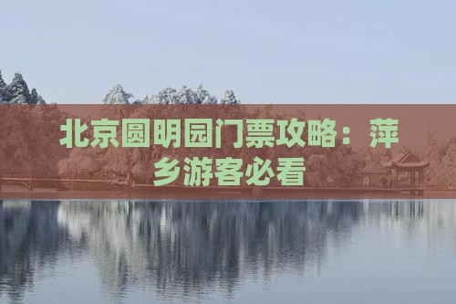 萍乡去北京圆明园遗址公园门票