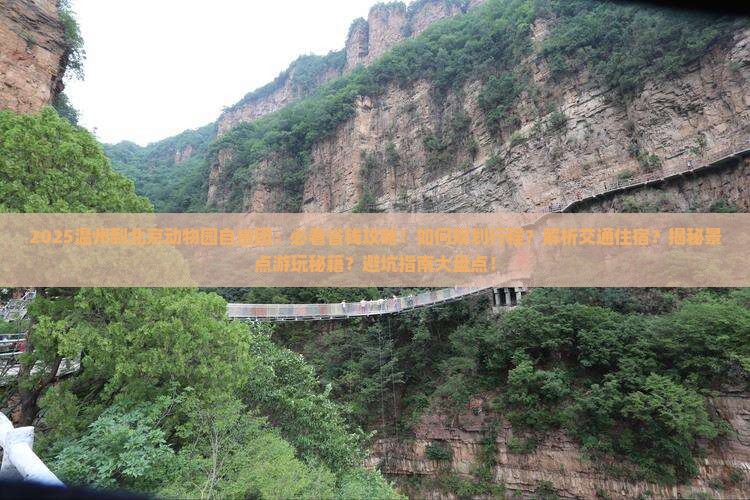 温州到北京动物园自由团