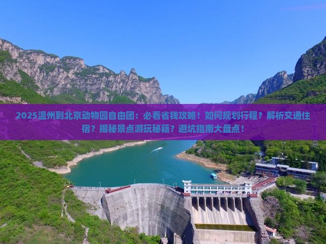 温州到北京动物园自由团