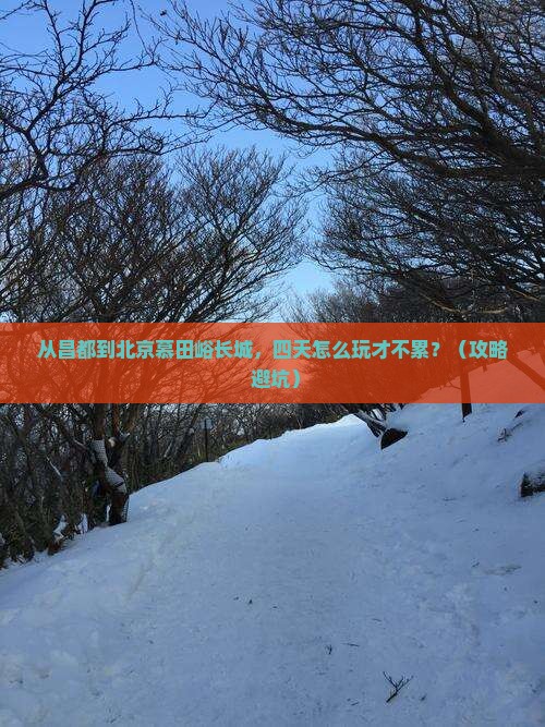 昌都去北京慕田峪长城四日游