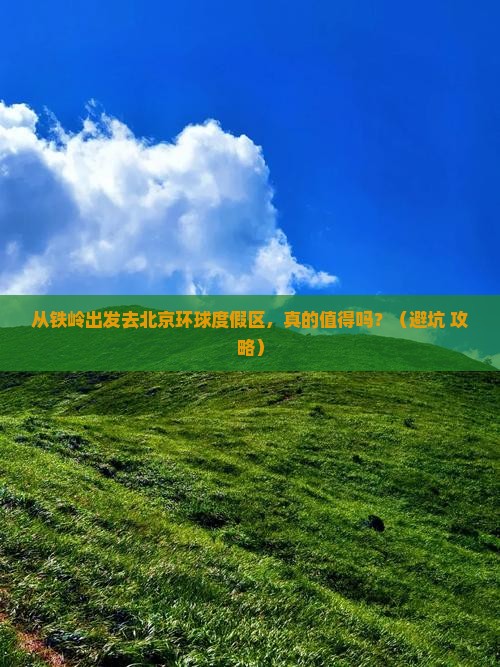 铁岭去北京环球度假区旅游