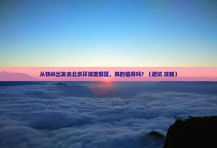 铁岭去北京环球度假区旅游