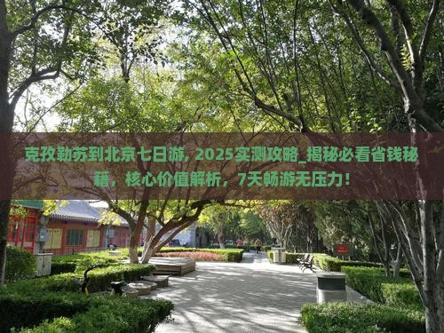 克孜勒苏到北京七日游