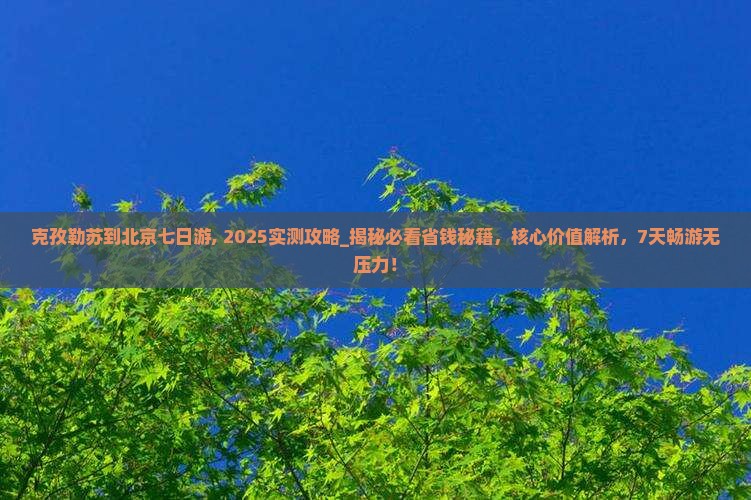 克孜勒苏到北京七日游