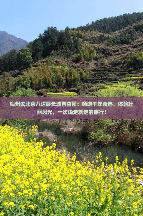 梅州去北京八达岭长城自由团