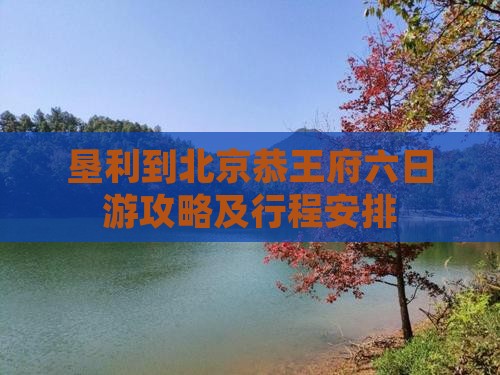 垦利到北京恭王府六日游