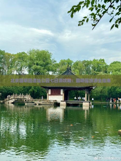 安阳去北京圆明园遗址公园七日游