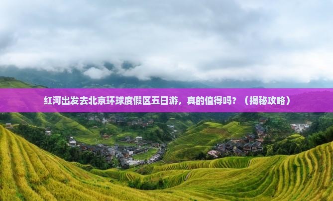 红河去北京环球度假区五日游