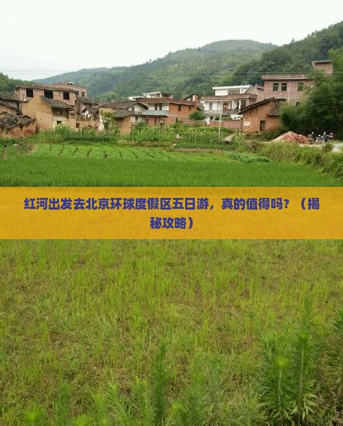 红河去北京环球度假区五日游