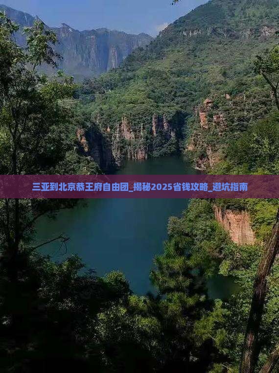 三亚到北京恭王府自由团