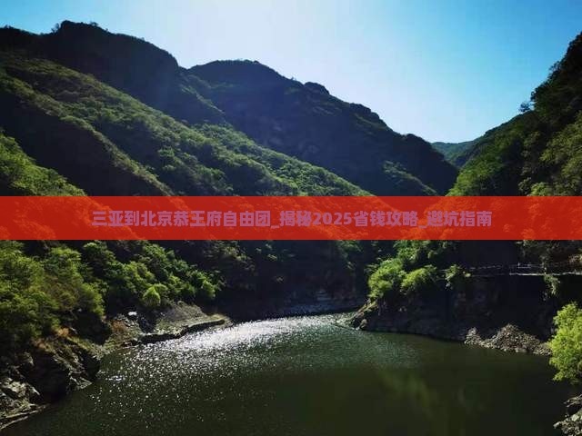 三亚到北京恭王府自由团