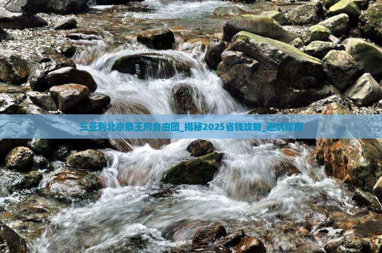 三亚到北京恭王府自由团