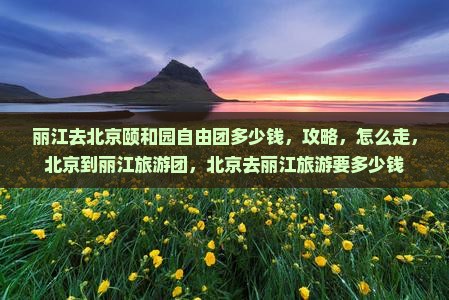丽江去北京颐和园自由团