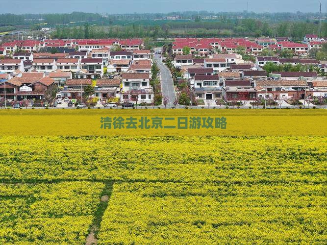 清徐去北京二日游