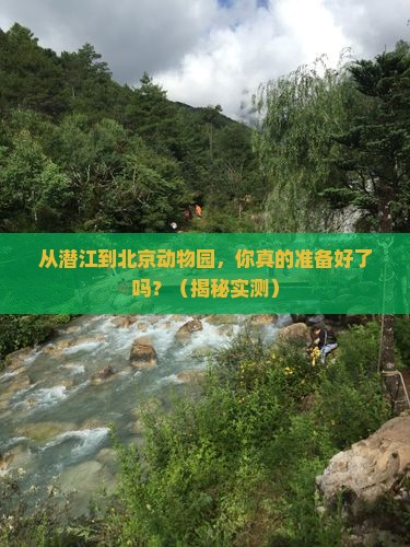 潜江到北京动物园旅游
