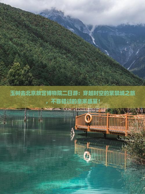 玉树去北京故宫博物院二日游