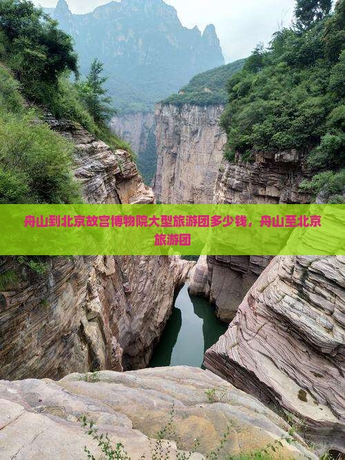 舟山到北京故宫博物院大型旅游团
