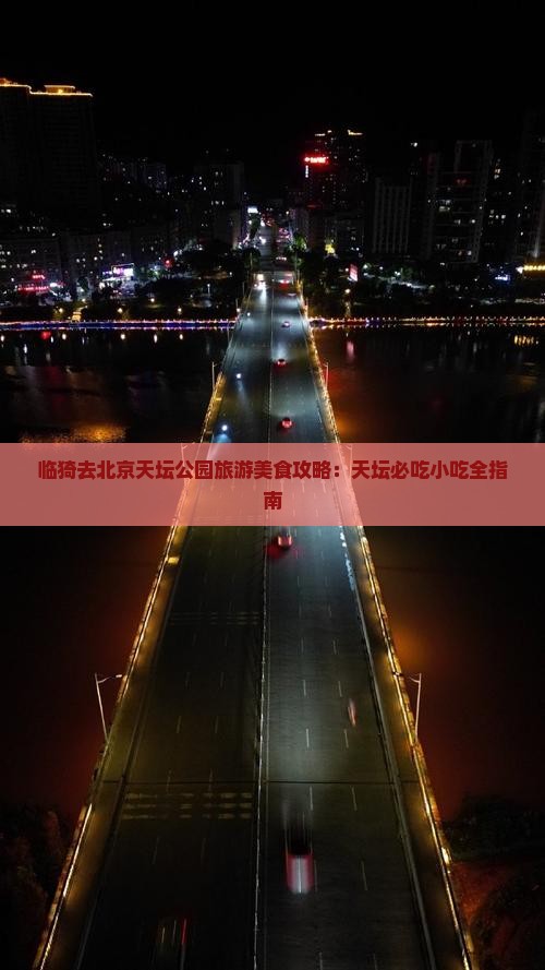 临猗去北京天坛公园旅游小吃