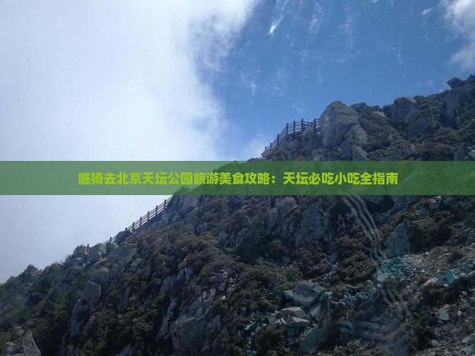 临猗去北京天坛公园旅游小吃
