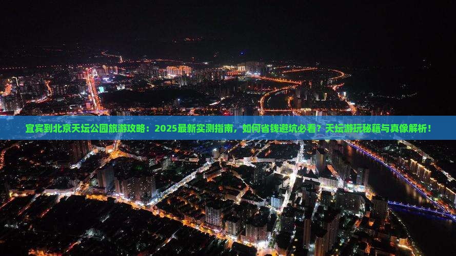 宜宾到北京天坛公园旅游