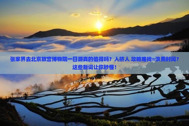 张家界去北京故宫博物院一日游