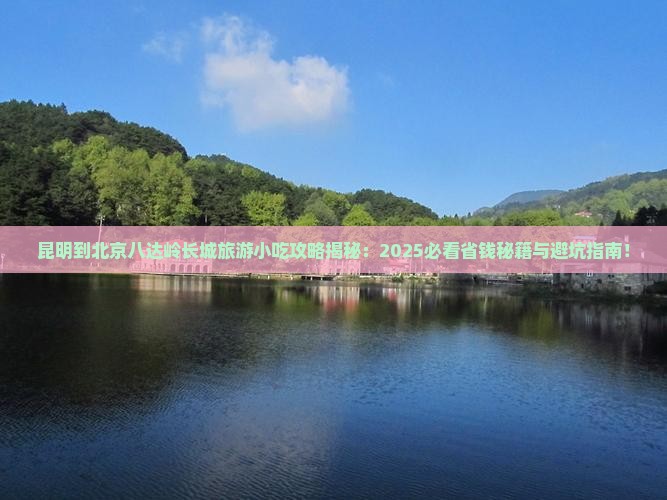 昆明到北京八达岭长城旅游小吃