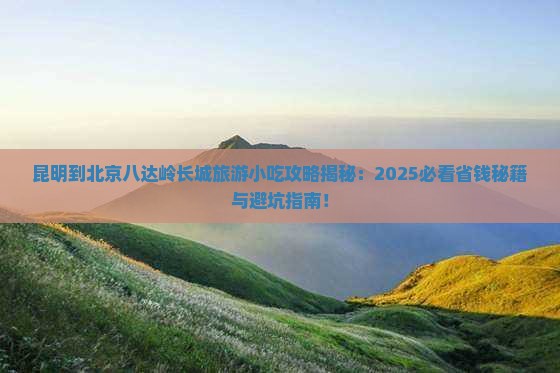 昆明到北京八达岭长城旅游小吃