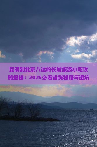 昆明到北京八达岭长城旅游小吃