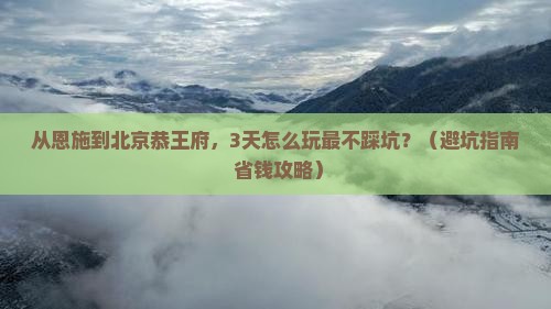 恩施去北京恭王府自由团