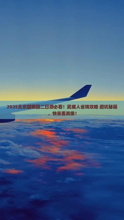 武威去北京圆明园遗址公园二日游