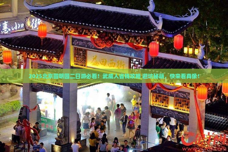 武威去北京圆明园遗址公园二日游