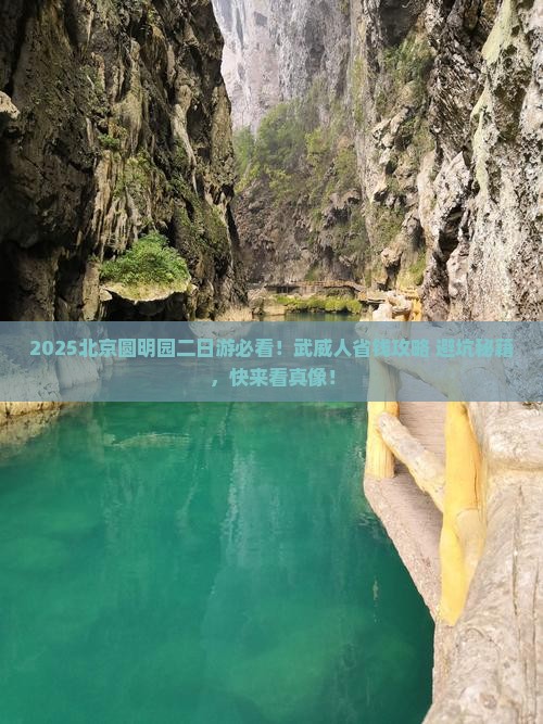 武威去北京圆明园遗址公园二日游