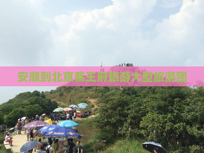 安顺到北京恭王府大型旅游团