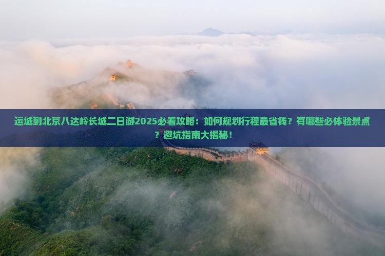 运城到北京八达岭长城二日游