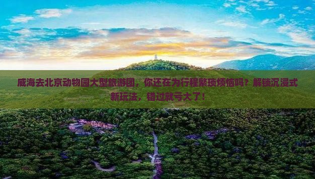 威海去北京动物园大型旅游团