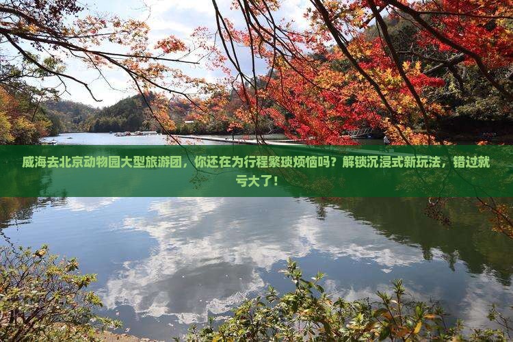 威海去北京动物园大型旅游团