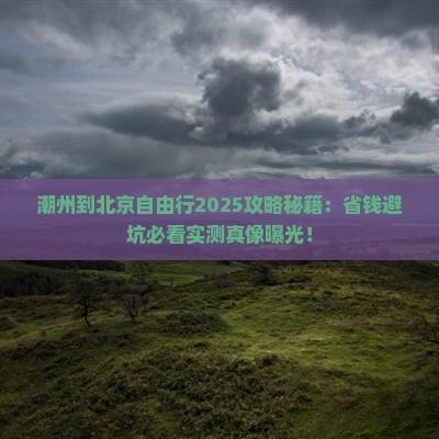 潮州到北京自由行