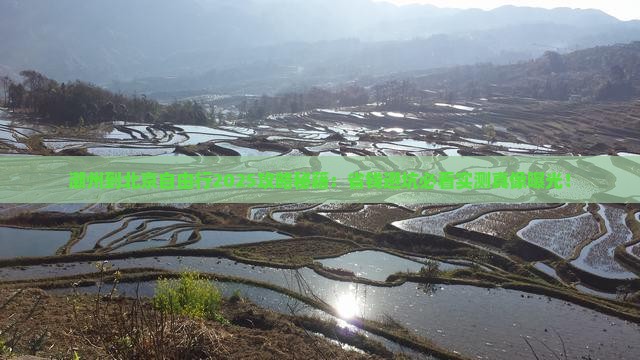 潮州到北京自由行