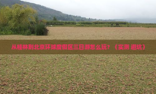 桂林去北京环球度假区三日游