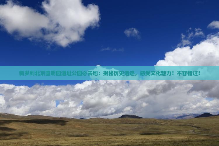 新乡到北京圆明园遗址公园必去地
