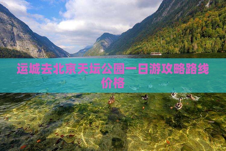 运城去北京天坛公园一日游