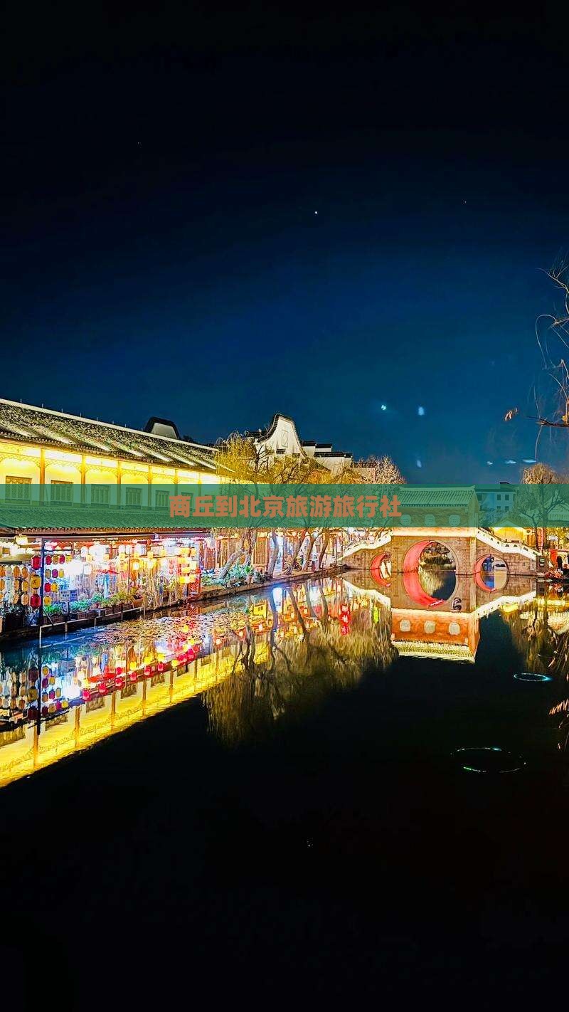 商丘到北京天坛公园旅行社