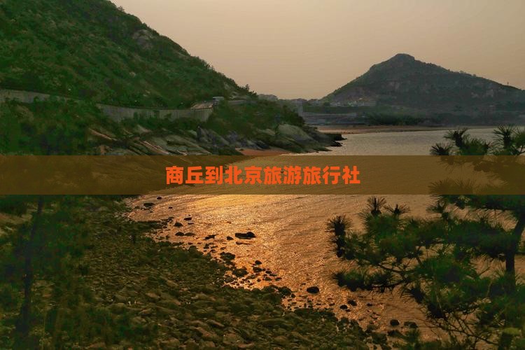 商丘到北京天坛公园旅行社